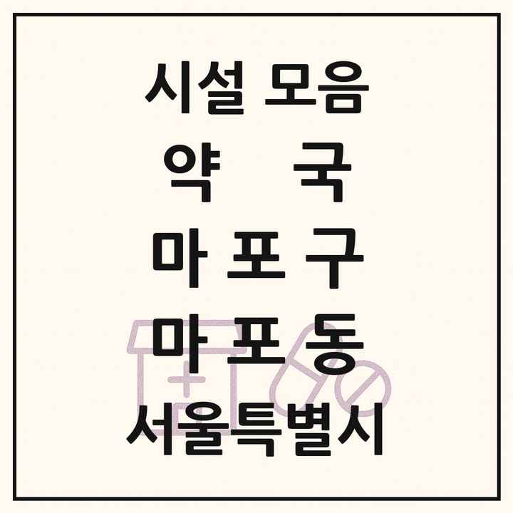 서울특별시 마포구 마포동 약국 목록